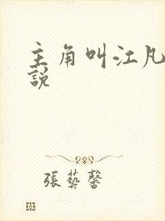 主角叫江凡的小说