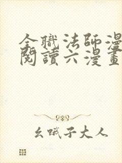 全职法师漫免费阅读六漫画下拉式