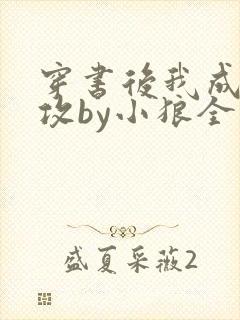 穿书后我成了总攻by小狼全文免费阅读