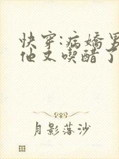 快穿:病娇男主他又吃醋了全文免费阅读