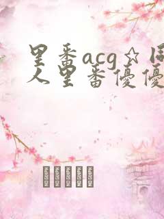里番acg★同人里番优优