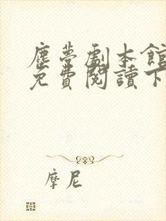 尘梦剧本馆漫画免费阅读下拉式奇漫屋