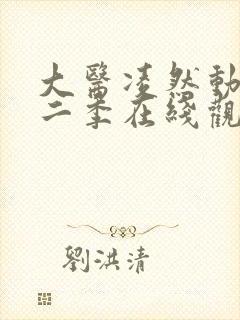 大医凌然动漫第二季在线观看免费