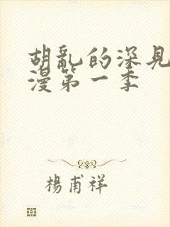 胡乱的深见君动漫第一季