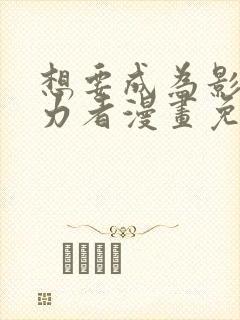 想要成为影之实力者漫画免费观看