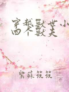 穿越兽世小说有四个兽夫