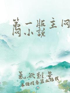 第一版主网小说网小说