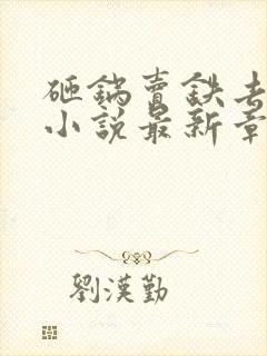 砸锅卖铁去上学小说最新章节阅续