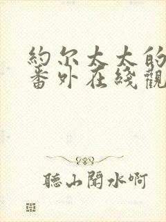 约尔太太的秘密番外在线观看