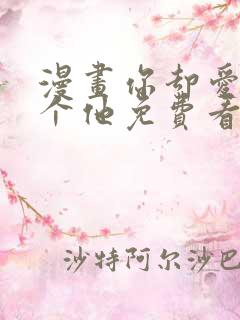 漫画你却爱着一个他免费看