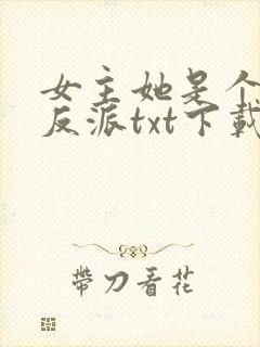 女主她是个病娇反派txt下载