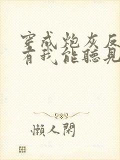 穿成炮灰反派只有我能听见心声阅读阅读全文