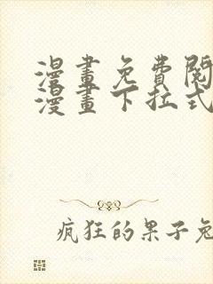 漫画免费阅读看漫画下拉式