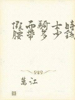 假面骑士时王的腰带多少钱