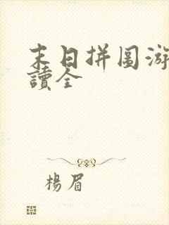 末日拼图游戏阅读全