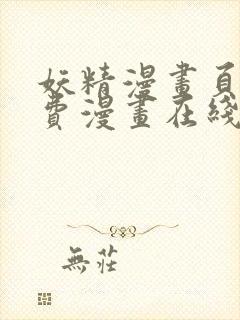 妖精漫画页面免费漫画在线看漫画下拉式