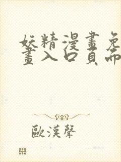 妖精漫画免费漫画入口页面在线阅读