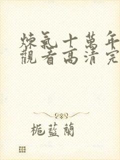 炼气十万年免费观看高清完整版