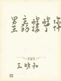 男主醒醒你是女主的讲了什么