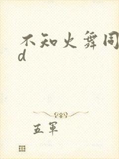 不知火舞同人3d