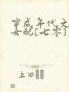 穿成年代文炮灰女配[七零]