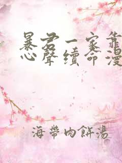 暴君一家靠听她心声续命漫画免费观看下拉式