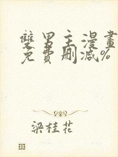 双男主漫画网站免费删减%