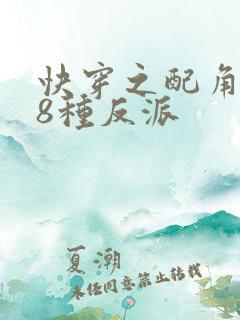 快穿之配角108种反派