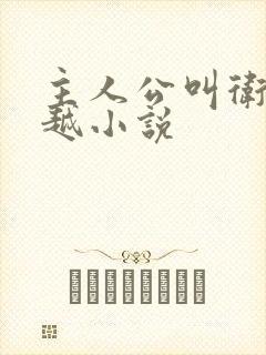 主人公叫卫渊穿越小说