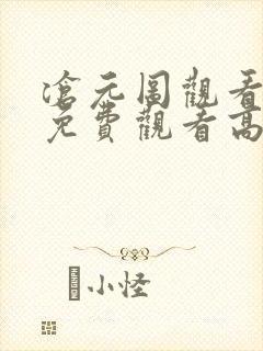 沧元图观看全集免费观看高清