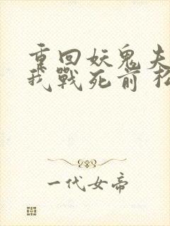 重回妖鬼夫君为我战死前 松庭 小说