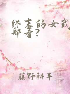 终末的女武神在哪看?