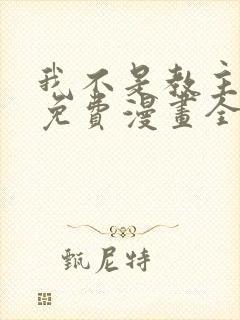 我不是教主大人免费漫画全集