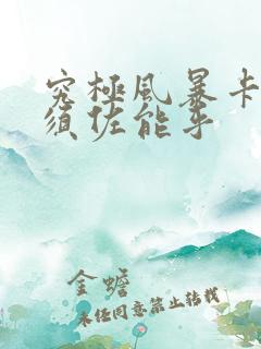 究极风暴卡卡西须佐能乎