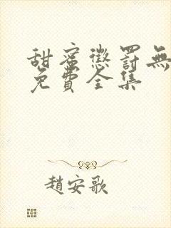 甜蜜惩罚无删减免费全集