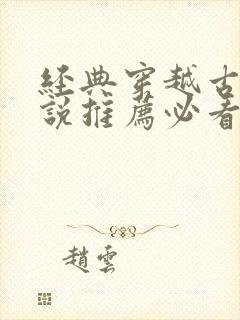 经典穿越古言小说推荐必看