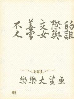 不善交际的未亡人雪女与诅咒戒指动漫