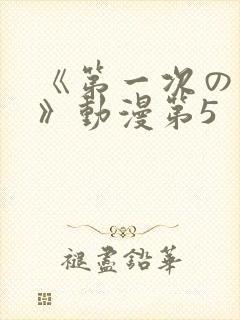 《第一次の人妻》动漫第5