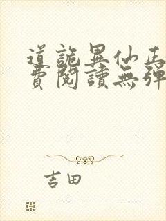 道诡异仙正版免费阅读无弹窗笔趣阁