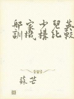 哪家少儿英语培训机构比较好