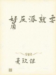 好反派就要干主角