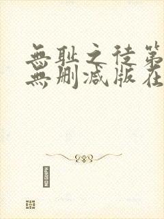 无耻之徒第九季无删减版在线播放