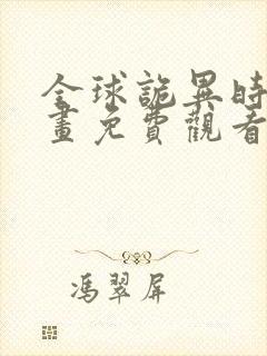 全球诡异时代漫画免费观看下拉式6漫画