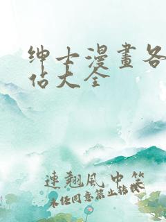 绅士漫画各类网站大全