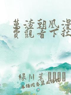 万渣朝凰漫画免费观看下拉式6漫画星球