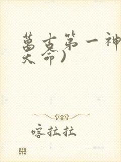 万古第一神(李天命)