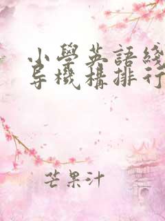 小学英语线上辅导机构排行榜