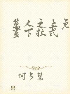 万人之上免费漫画下拉式