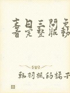 末日三问免费观看完整版动漫