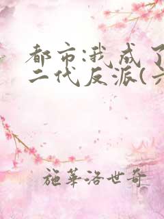 都市:我成了富二代反派(六改版)